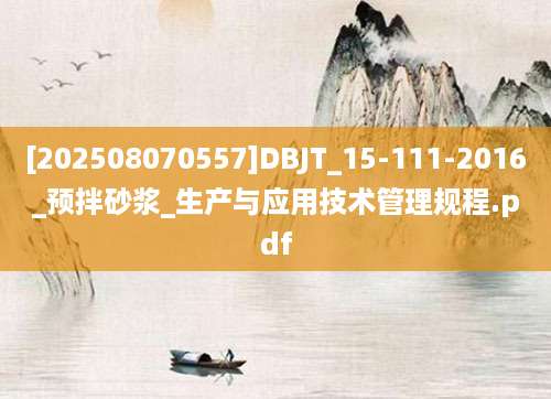 [202508070557]DBJT_15-111-2016_预拌砂浆_生产与应用技术管理规程.pdf