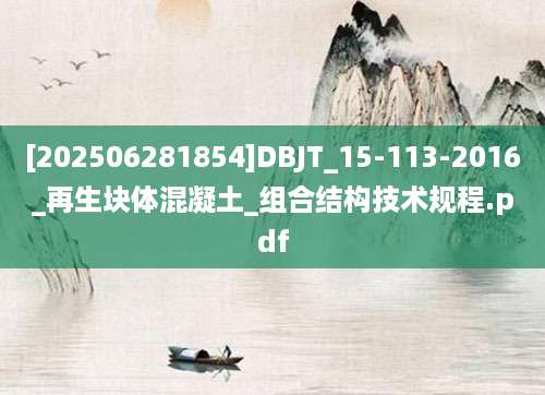 [202506281854]DBJT_15-113-2016_再生块体混凝土_组合结构技术规程.pdf