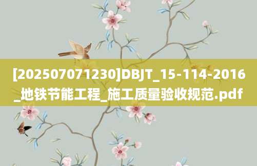 [202507071230]DBJT_15-114-2016_地铁节能工程_施工质量验收规范.pdf
