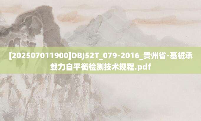 [202507011900]DBJ52T_079-2016_贵州省-基桩承载力自平衡检测技术规程.pdf