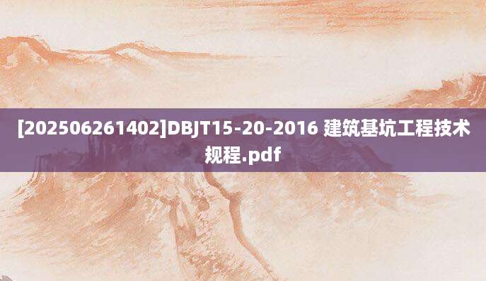 [202506261402]DBJT15-20-2016 建筑基坑工程技术规程.pdf