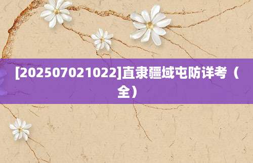 [202507021022]直隶疆域屯防详考（全）