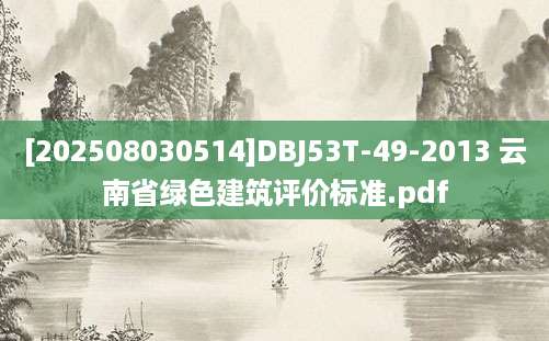 [202508030514]DBJ53T-49-2013 云南省绿色建筑评价标准.pdf