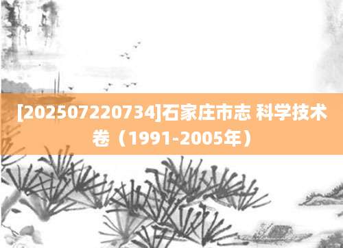 [202507220734]石家庄市志 科学技术卷（1991-2005年）
