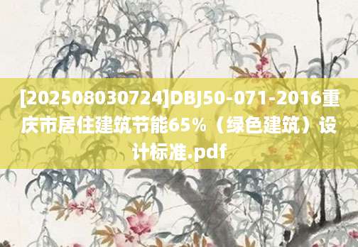 [202508030724]DBJ50-071-2016重庆市居住建筑节能65%（绿色建筑）设计标准.pdf