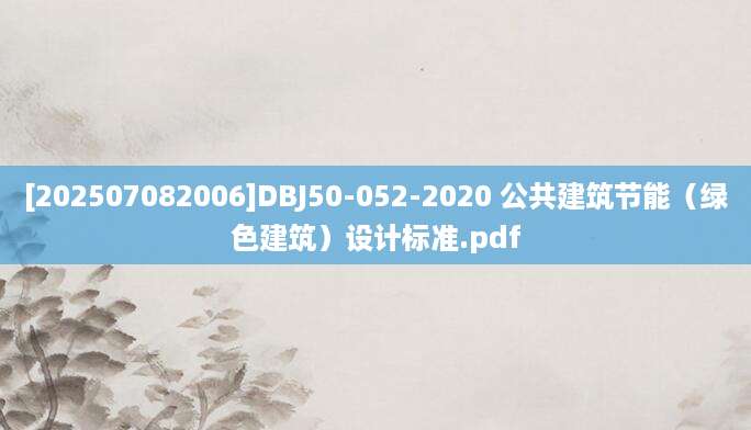 [202507082006]DBJ50-052-2020 公共建筑节能（绿色建筑）设计标准.pdf
