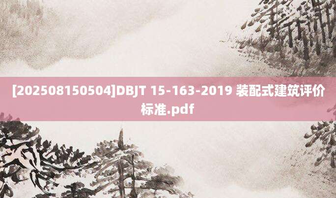 [202508150504]DBJT 15-163-2019 装配式建筑评价标准.pdf