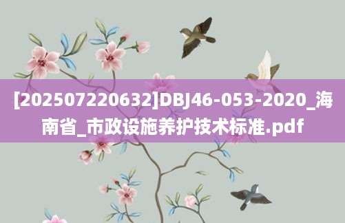 [202507220632]DBJ46-053-2020_海南省_市政设施养护技术标准.pdf