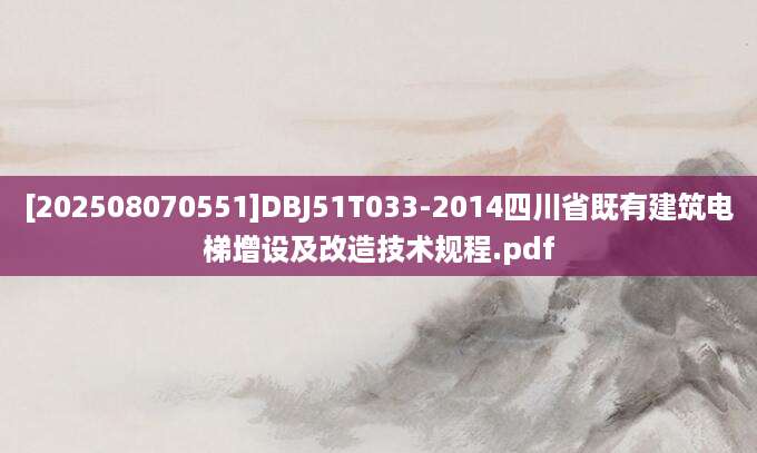 [202508070551]DBJ51T033-2014四川省既有建筑电梯增设及改造技术规程.pdf
