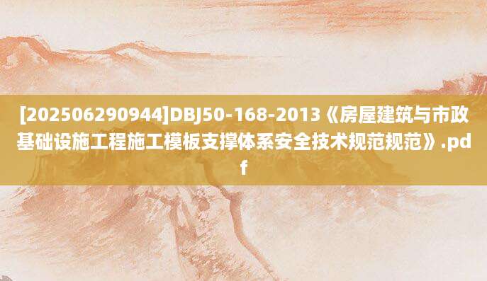 [202506290944]DBJ50-168-2013《房屋建筑与市政基础设施工程施工模板支撑体系安全技术规范规范》.pdf