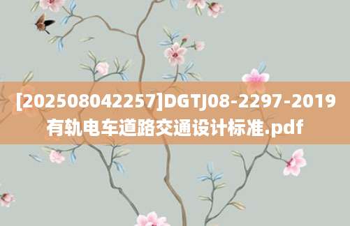 [202508042257]DGTJ08-2297-2019有轨电车道路交通设计标准.pdf