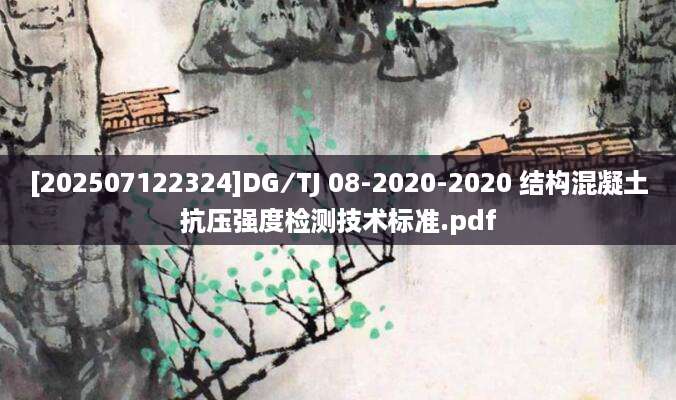 [202507122324]DG∕TJ 08-2020-2020 结构混凝土抗压强度检测技术标准.pdf