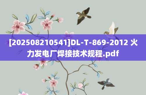 [202508210541]DL-T-869-2012 火力发电厂焊接技术规程.pdf