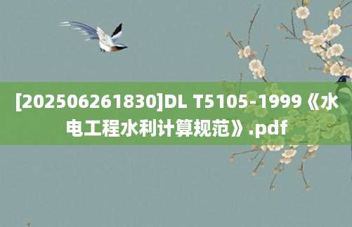[202506261830]DL T5105-1999《水电工程水利计算规范》.pdf
