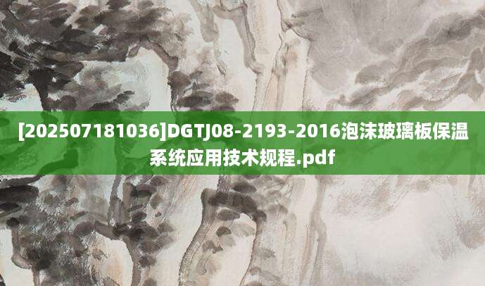 [202507181036]DGTJ08-2193-2016泡沫玻璃板保温系统应用技术规程.pdf