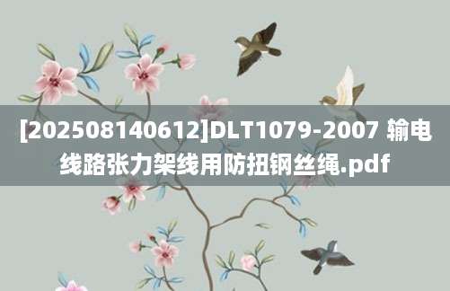 [202508140612]DLT1079-2007 输电线路张力架线用防扭钢丝绳.pdf