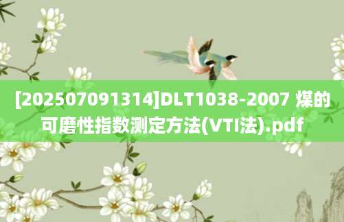 [202507091314]DLT1038-2007 煤的可磨性指数测定方法(VTI法).pdf