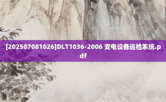 [202507081026]DLT1036-2006 变电设备巡检系统.pdf