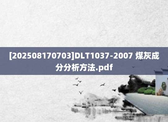 [202508170703]DLT1037-2007 煤灰成分分析方法.pdf