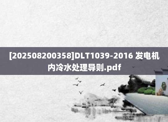 [202508200358]DLT1039-2016 发电机内冷水处理导则.pdf