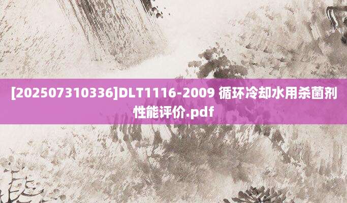 [202507310336]DLT1116-2009 循环冷却水用杀菌剂性能评价.pdf