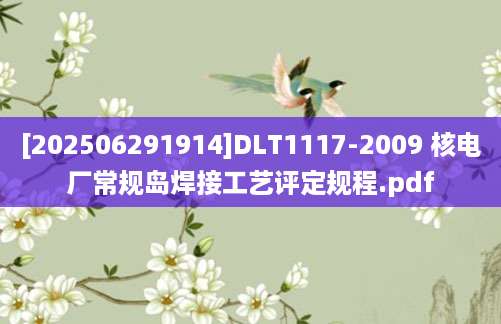 [202506291914]DLT1117-2009 核电厂常规岛焊接工艺评定规程.pdf
