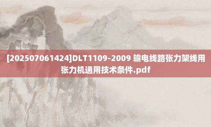 [202507061424]DLT1109-2009 输电线路张力架线用张力机通用技术条件.pdf