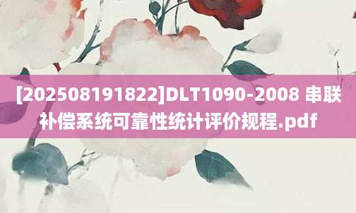 [202508191822]DLT1090-2008 串联补偿系统可靠性统计评价规程.pdf