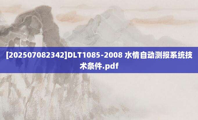 [202507082342]DLT1085-2008 水情自动测报系统技术条件.pdf