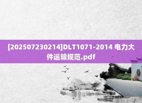 [202507230214]DLT1071-2014 电力大件运输规范.pdf