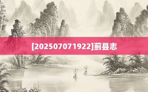 [202507071922]蓟县志