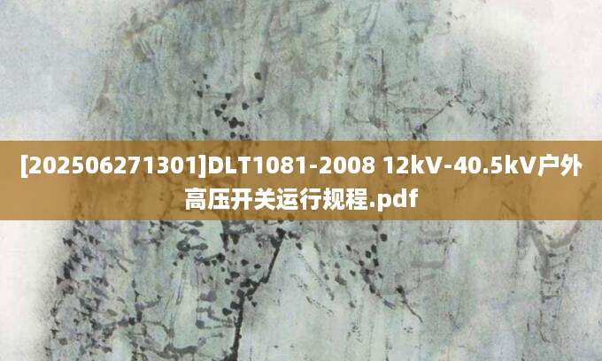 [202506271301]DLT1081-2008 12kV-40.5kV户外高压开关运行规程.pdf