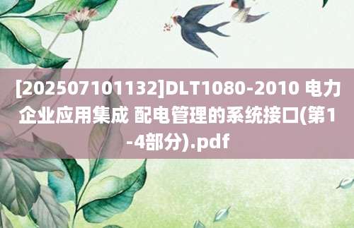 [202507101132]DLT1080-2010 电力企业应用集成 配电管理的系统接口(第1-4部分).pdf