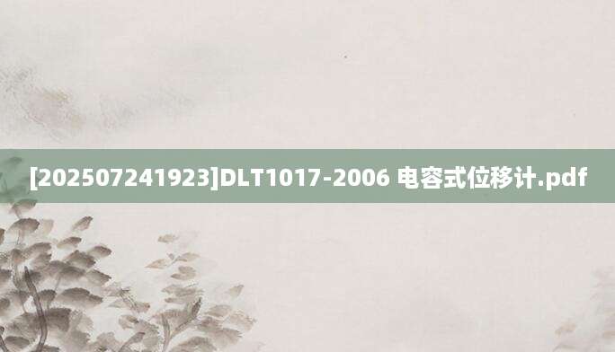 [202507241923]DLT1017-2006 电容式位移计.pdf
