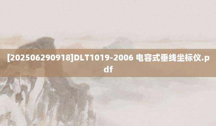[202506290918]DLT1019-2006 电容式垂线坐标仪.pdf