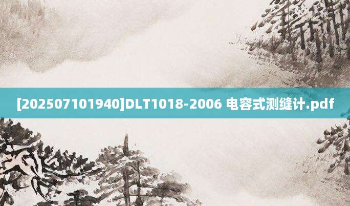 [202507101940]DLT1018-2006 电容式测缝计.pdf