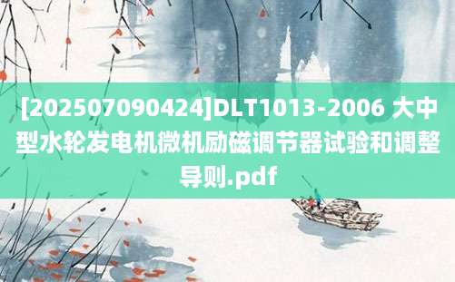 [202507090424]DLT1013-2006 大中型水轮发电机微机励磁调节器试验和调整导则.pdf