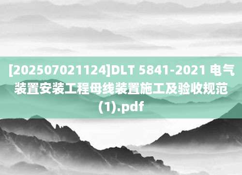 [202507021124]DLT 5841-2021 电气装置安装工程母线装置施工及验收规范(1).pdf