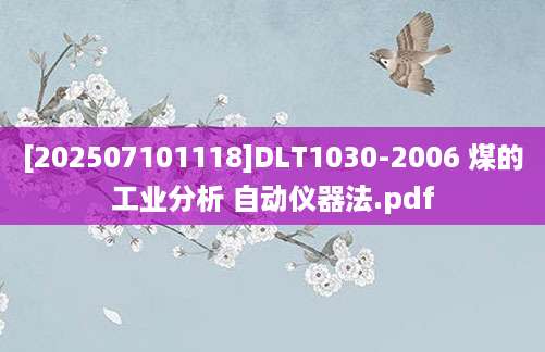 [202507101118]DLT1030-2006 煤的工业分析 自动仪器法.pdf