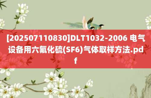 [202507110830]DLT1032-2006 电气设备用六氟化硫(SF6)气体取样方法.pdf