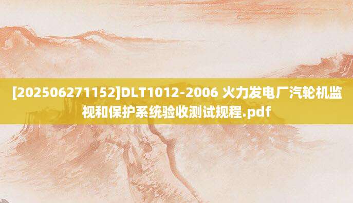 [202506271152]DLT1012-2006 火力发电厂汽轮机监视和保护系统验收测试规程.pdf