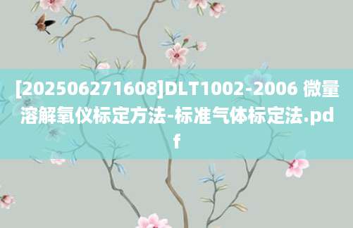 [202506271608]DLT1002-2006 微量溶解氧仪标定方法-标准气体标定法.pdf