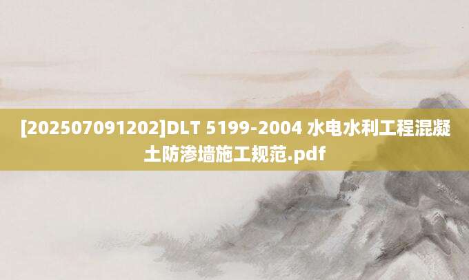 [202507091202]DLT 5199-2004 水电水利工程混凝土防渗墙施工规范.pdf