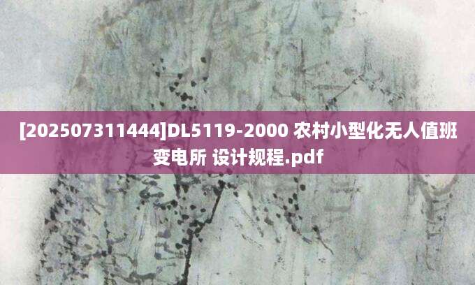 [202507311444]DL5119-2000 农村小型化无人值班变电所 设计规程.pdf