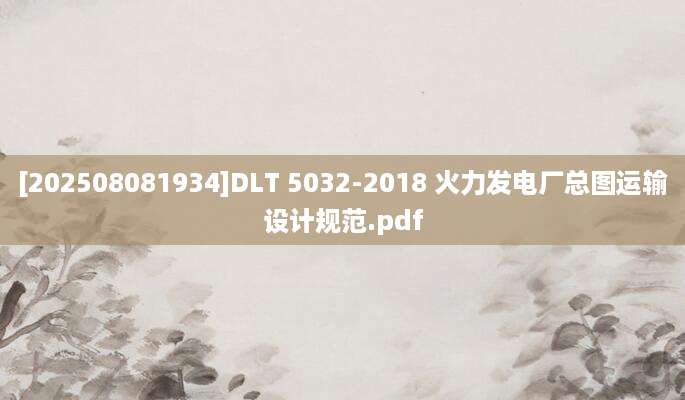 [202508081934]DLT 5032-2018 火力发电厂总图运输设计规范.pdf