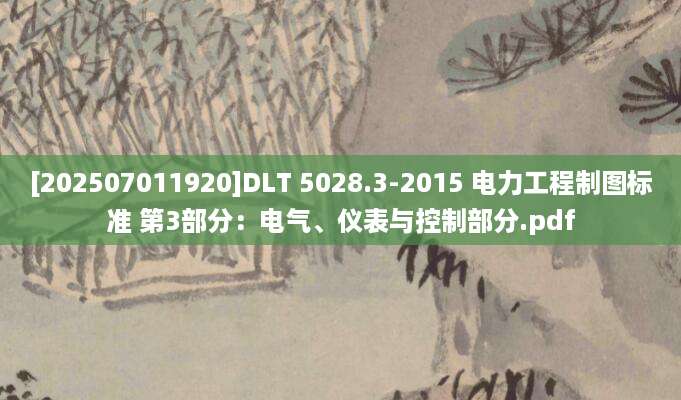 [202507011920]DLT 5028.3-2015 电力工程制图标准 第3部分：电气、仪表与控制部分.pdf