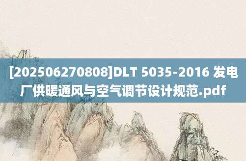 [202506270808]DLT 5035-2016 发电厂供暖通风与空气调节设计规范.pdf