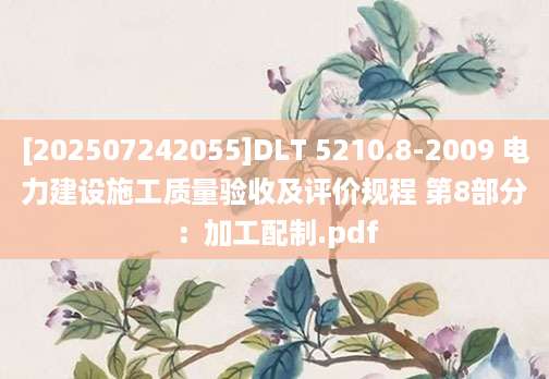 [202507242055]DLT 5210.8-2009 电力建设施工质量验收及评价规程 第8部分：加工配制.pdf