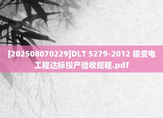 [202508070229]DLT 5279-2012 输变电工程达标投产验收规程.pdf