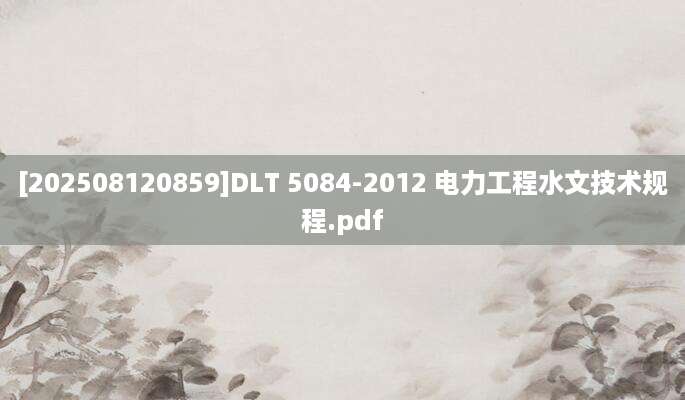 [202508120859]DLT 5084-2012 电力工程水文技术规程.pdf